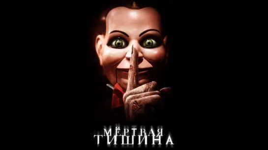 Мёртвая тишина (2007)