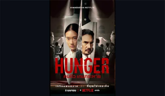 Голод/Hunger, фильм 2023