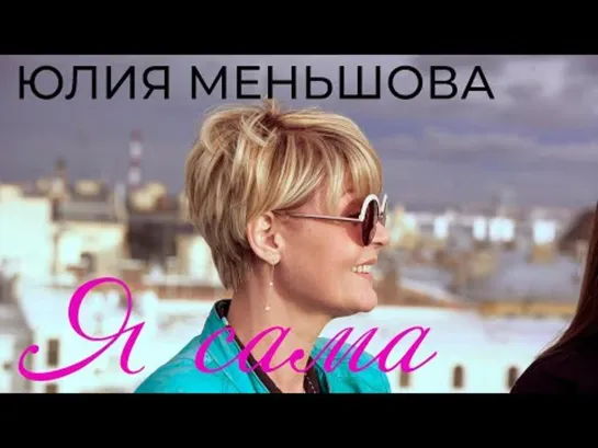 Документальный фильм «Юлия Меньшова. Я сама». 2019 год