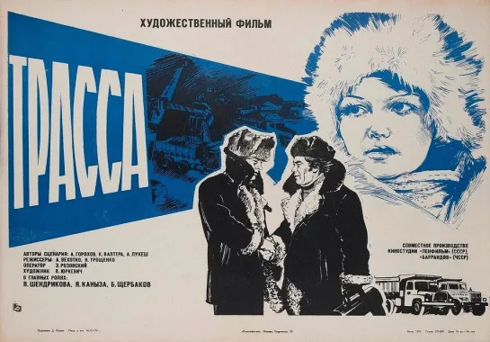 Трасса. 1978.