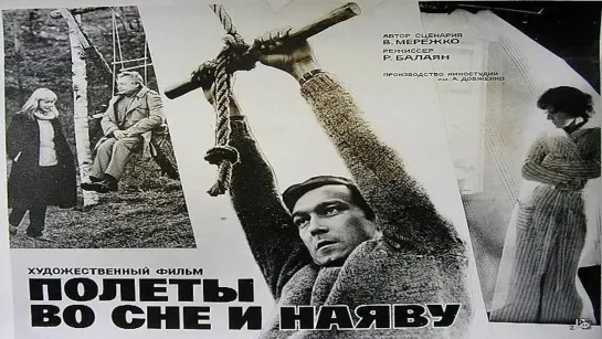 Полёты во сне и наяву 1982 / HD 1080p / драма / реж. Роман Балаян