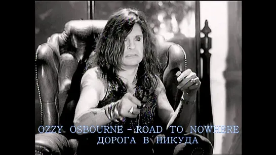 Ozzy Osbourne - Road to Nowhere/Дорога в Никуда