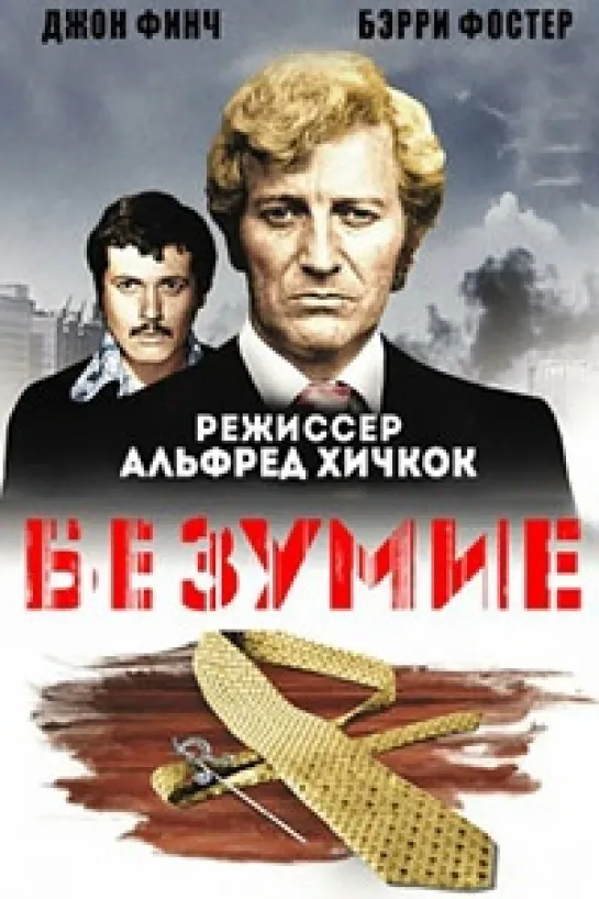 Исступление (Безумие) (1972)