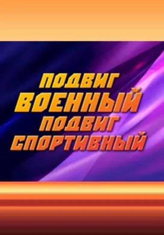 Подвиг военный - подвиг спортивный. 01. Владимир Савдунин