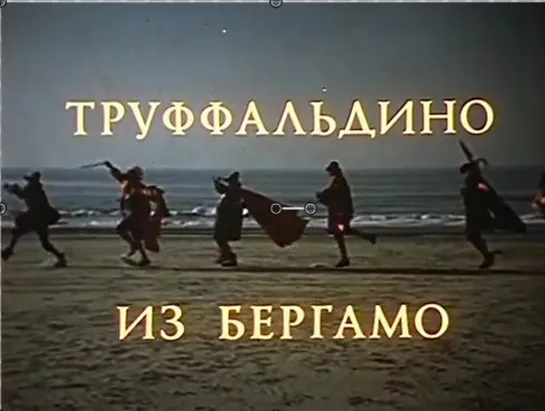 "Труффальдино из Бергамо" 1976 г.