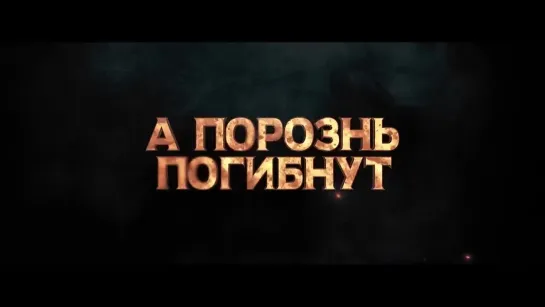 Три мушкетёра (2023) Трейлер