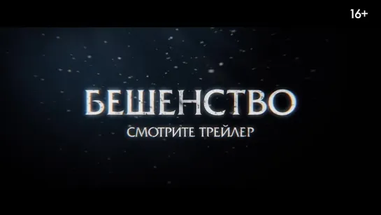 Бешенство (2023) Трейлер