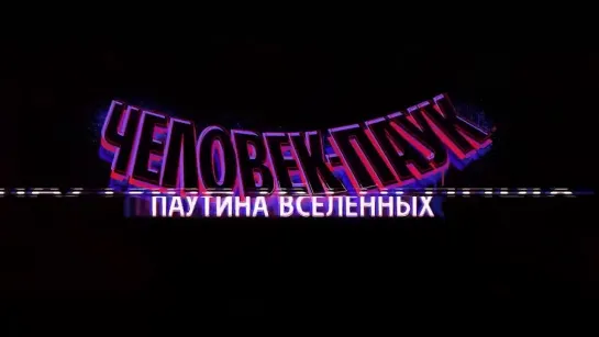 Человек-паук_ Паутина Вселенных (2023) Трейлер