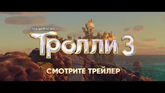 Тролли 3  Группа в сборе (2023) Трейлер