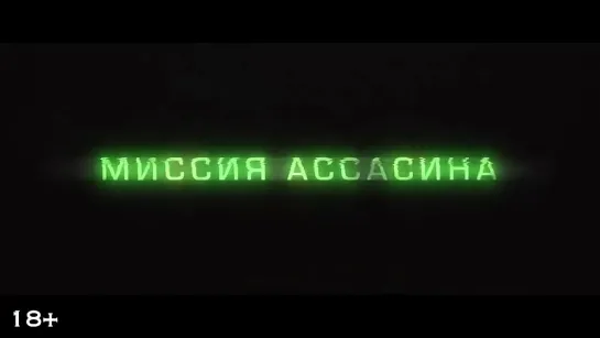 Миссия ассасина (2023) Трейлер