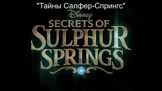 Тайны Салфер-Спрингс  (2023) Трейлер