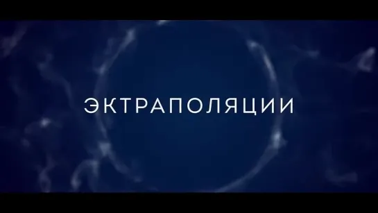 Экстраполяции (2023) 1 сезон Трейлер