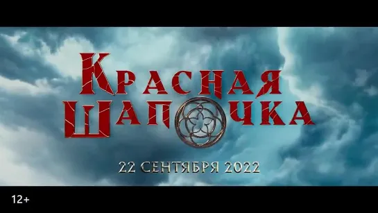 Красная шапочка (2022)трейлер (