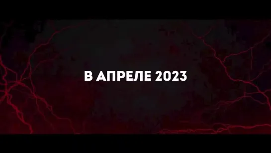 Восстание зловещих мертвецов (2023) Трейлер