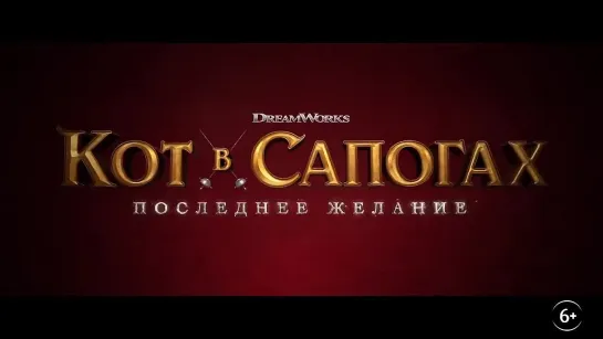 Кот в сапогах 2 Последнее желание трейлер