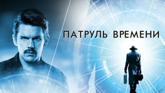 Патруль времени/Predestination/Фильм, 2014