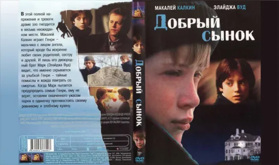 Добрый сынок/The Good Son/Фильм, 1993