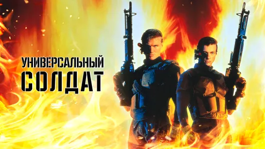 Универсальный солдат / Universal Soldier, 1992