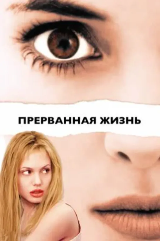 Прерванная жизнь/Girl, Interrupted/1999