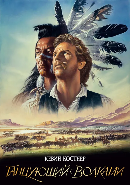 Танцующий с волками/Dances with Wolves/1990