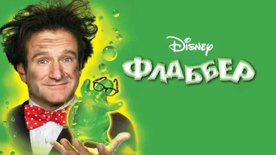 Флаббер / Flubber, 1997