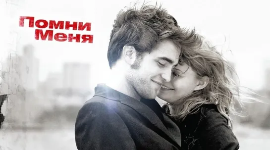 Помни меня/Remember Me/Фильм, 2010