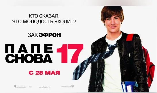 Папе снова 17/17 Again/Фильм, 2009