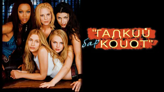 Бар `Гадкий койот`/Coyote Ugly/Фильм, 2000