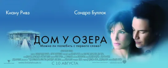 Дом у озера / The Lake House, 2006