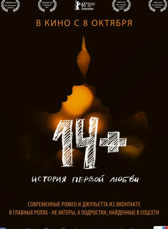 14+ «История первой любви»/2015