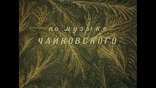 Весенние Мелодии (1946)