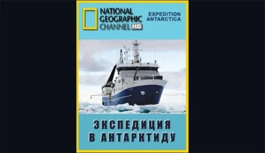 National Geographic: Expedition Antarctica/ Экспедиция в Антарктиду/Документальный фильм, 2009