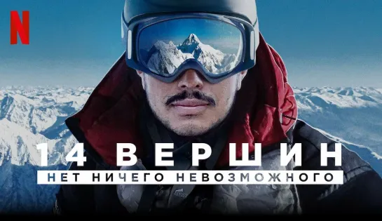 14 вершин: Нет ничего невозможного/14 Peaks: Nothing Is Impossible/Документальный фильм, 2021