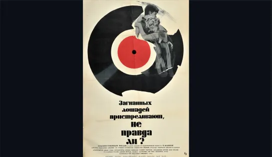 Загнанных лошадей пристреливают, не правда ли?/They Shoot Horses, Don't They?/Фильм, 1969