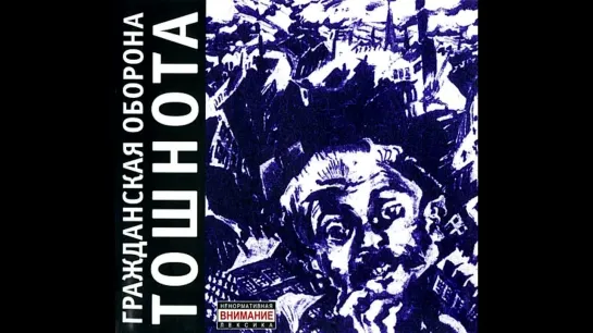 Гражданская Оборона - Тошнота (1989)