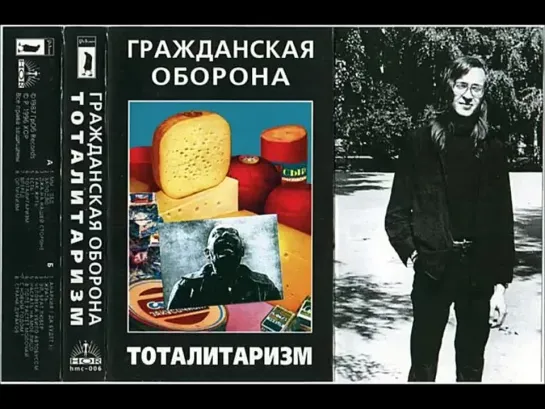 Гражданская Оборона - Тоталитаризм (1987)