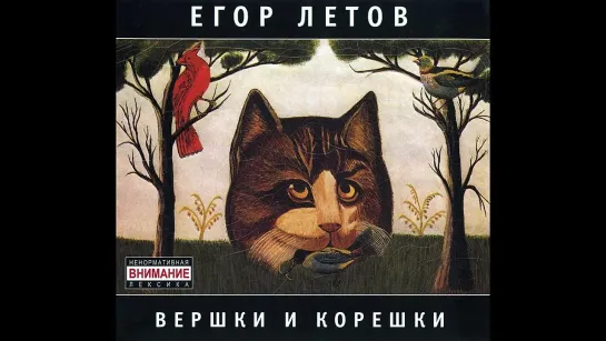 Гражданская Оборона - Вершки И Корешки (1989)