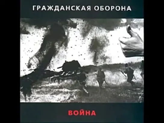 Гражданская Оборона - Война (1989)