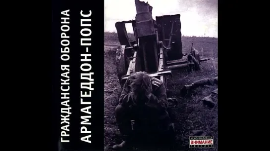 Гражданская Оборона - Армагеддон-Попс (1989)