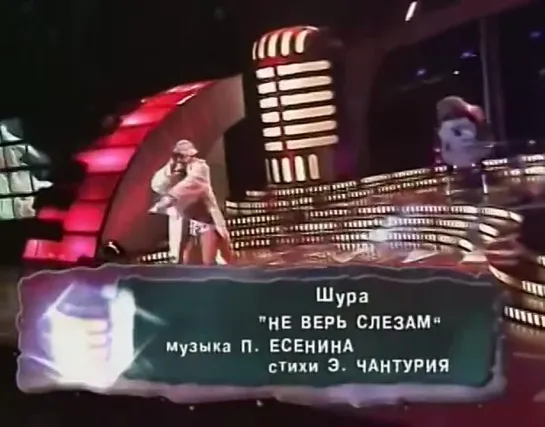 Шура - Ты не верь слезам (Песня Года 1998)