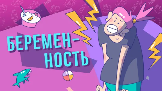 Беременность - это нормально