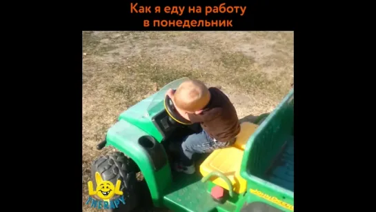 Как я еду на работу в понедельник