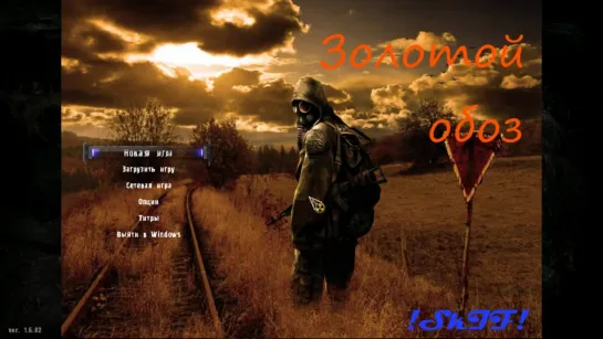 S.T.A.L.K.E.R.: Золотой Обоз - Часть 2