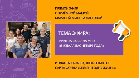 Милена сказала мне: «Я ждала вас четыре года». Прямой эфир с Марией Миннеахметовой