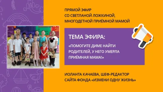 «Помогите Диме найти родителей, у него умерла приемная мама!» Прямой эфир со Светланой Ложкиной