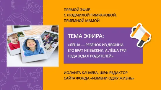 «Леша — ребенок из двойни. Его брат не выжил» Прямой эфир с Людмилой Гимрановой, приемной мамой