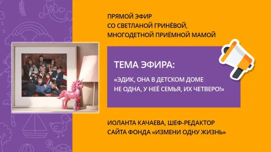 «Эдик, она в детском доме не одна, у нее семья, их четверо!» Прямой эфир со Светланой Гриневой