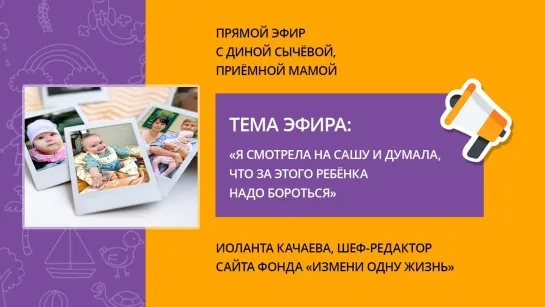 «Я смотрела на Сашу и думала, что за этого ребенка надо бороться». Прямой эфир с  Диной Сычевой