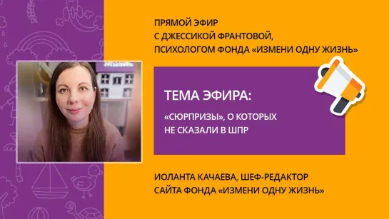 «Сюрпризы», о которых не сказали в ШПР. Прямой эфир с психологом фонда Джессикой Франтовой.