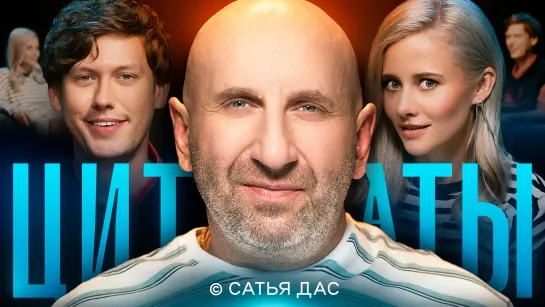 Цитаты с Сатьей Дас